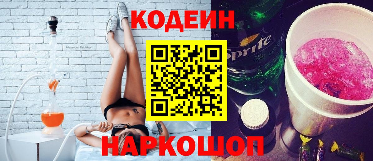 Лысьва  Кодеиновый сироп Lean Purple Drank  Вход с VPN  Кодеин напиток Lean (лин) 